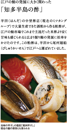 江戸の鮨の発展に大きく関わった「知多半島の酢」