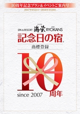 記念日通信：10周年記念プラン&イベント案内号