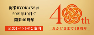 海栄RYOKANS 40周年記念イベントのご案内