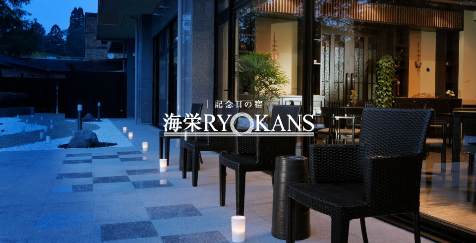 「記念日の宿®」は2007年9月に海栄RYOKANSが登録、取得した商標です。