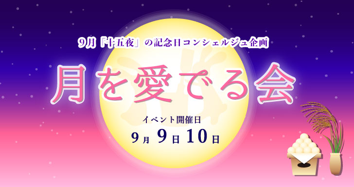 ９月の記念日コンシェルジュ企画【月を愛でる会】