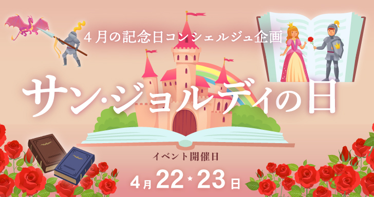 4月の記念日コンシェルジュ企画【サン・ジョルディの日】