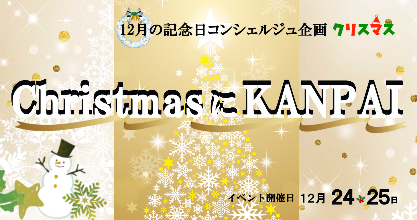 12月の記念日コンシェルジュ企画【クリスマス】